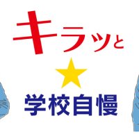男子はオリジナル詰襟、女子はセーラー服　千葉日大一中（船橋市）　【キラッと★学校自慢　特別編】