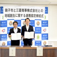 脱炭素化や産業活性へ　銚子市と三菱商事協定締結　洋上風力事業契機に連携強化