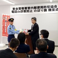 東金署へ啓発旗贈る　郵便局防犯協会