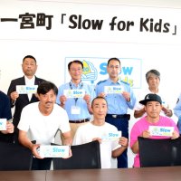通学児童見たら減速を　保護者発案、町も宣言　「Ｓｌｏｗ　Ｆｏｒ　Ｋｉｄｓ」　一宮　【輪禍を断つ　八街事故２年】