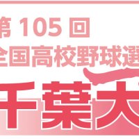 【展望】Ｃブロック　専大松戸どこが倒す　第１０５回全国高校野球　千葉大会