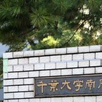 【速報】千葉大学に爆破予告　ネット掲示板で　不審物は確認されず