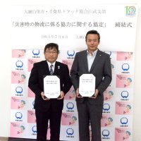 災害時物流で協定　千葉県トラック協会山武支部と　大網白里市