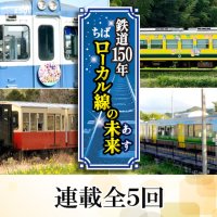 鉄道１５０年連載　ちばローカル線の未来（あす）　記事一覧（全５回）