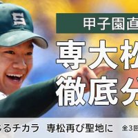 【甲子園直前連載】　信じるチカラ　専松再び聖地に　記事一覧（全３回）