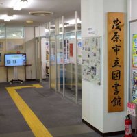 現在の茂原市立図書館の入り口