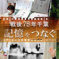【連載】戦後７８年千葉　記憶をつなぐ　終戦の日関連記事一覧