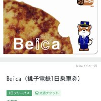 銚子電鉄１日乗車券「Ｂｅｉｃａ」
