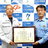 「人違いならそれでいい」　行方不明になった９２歳保護　建設作業中、防災無線聞き声かける　会社員に感謝状　いすみ署