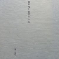 丘陵地帯を利用し野馬を放牧　白牛酪を製造、日本酪農発祥の地　「嶺岡牧と安房の牛馬」清水信明著　【故郷の本たちへ河野良恒】（１０５）