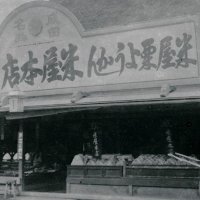明治３９年ごろに撮影された米屋本店（米屋提供）
