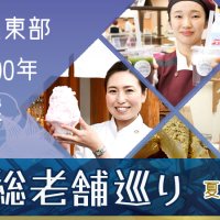 房総老舗巡り【夏の美味】　千葉県内で１００年以上続く店を紹介　千葉県誕生１５０周年