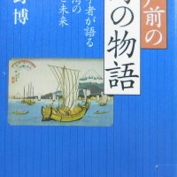 知識共有のための啓もう書　人間の東京湾への働きかけの歴史　『江戸前の海の物語－魚類学者が語る東京湾の歴史と未来』河野博著　【故郷の本たちへ河野良恒】（１０６）