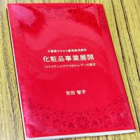 化粧品事業の歴史つづる　「未来への参考に」と期待　県ヤクルト元常務　吉田智子さん