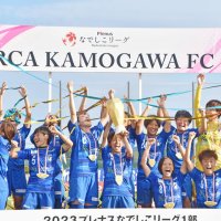 オルカ鴨川、なでしこ１部初制覇　創立１０周年の節目に悲願達成　サポーターと歓喜　サッカー女子