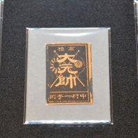 明治天皇の称号「大元帥」のマッチラベルで、不敬罪のため発売直前に取りやめになった“幻の逸品”。本来出回らないラベルでわずか数枚のうちの貴重な３枚