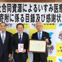 「合同資源」に感謝状　医療体制支援で寄付　いすみ医療センター