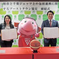 千葉ジェッツと柏市が包括連携　ブーストタウン協定締結　ボールなど寄贈