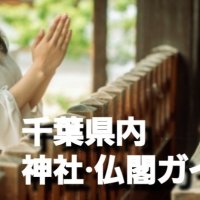 いつもの初詣復活へ　千葉県内神社・仏閣ガイド