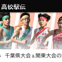 ＜高校陸上＞千葉県高校駅伝２０２３年　記事一覧