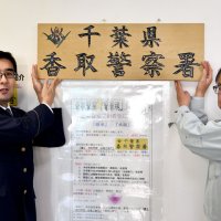 地元杉、太鼓彫りで新看板　香取署「地域に根ざす」　庁舎建て替え後も掲示へ