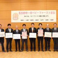ベビーファースト宣言　長生地域７市町村一斉に