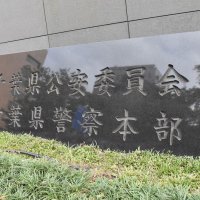 里子の１０代少女にわいせつ疑い「気持ちに甘えあった」　千葉県警、養育施設職員を逮捕