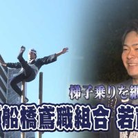 新春はしご乗り、船橋の鳶職組合に久々に２０代加入！　４年後、ある変化が…　気になるあの記事を「ツイセキ！！」　千葉日報×Ｊ：ＣＯＭコラボ第４弾