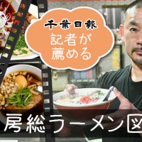 千葉のラーメンを食べ尽くせ！　グルメ連載「房総ラーメン図鑑」記事一覧