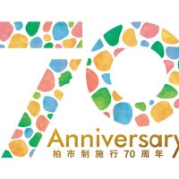 柏市７０周年でロゴ　「自由な街」カラフルに表現