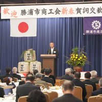 地域の発展誓い合う　勝浦市商工会が賀詞交歓会