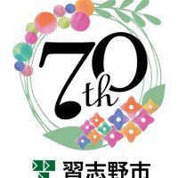 習志野市７０周年ロゴ　「音楽のまち」を色彩豊かに