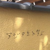 船橋の寺院にも落書き　黒いペンで「アジア立入禁止」　昨年９月、門の通用口の壁など　市川の神社と内容類似