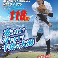 千葉の「大海」守ります　海保ポスターに千葉ロッテ岡選手