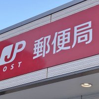 ゆうパック代金引換３５万円横領　花見川郵便局の委託先従業員