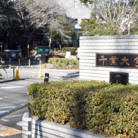 【速報】千葉大学長選、適切な説明を　学生・卒業生有志が１万４２８０筆の署名提出　「決定理由や議論が不明確」