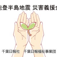 義援金総額１４２４万円に　２期分１８０万円を寄託　【能登半島地震災害義援金　千葉日報福祉事業団】