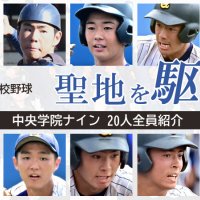 【連載】聖地を駆ける　中央学院の頂戦　センバツに挑むメンバーを紹介　記事一覧