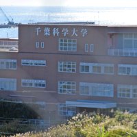 銚子市、科学大公立化要望で　第１回検討委は４月１４日
