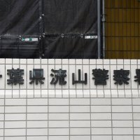 酒気帯び運転で当て逃げ疑い　流山署