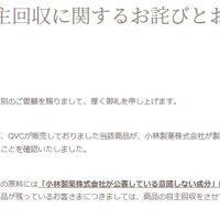 ＱＶＣがサプリ自主回収　小林製薬の紅こうじ使用