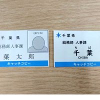 千葉県職員の名札変更　フルネーム→名字のみ　顔写真の掲載も取りやめ