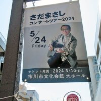 さだまさしさん親善大使へ　市川市、青春時代の２０年暮らす