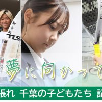 【連載】夢に向かって頑張れ　千葉の子どもたち　記事一覧