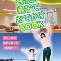 習志野親子遊び場満載　おでかけＢＯＯＫ完成　鉄道好き穴場＆ユニーク遊具も