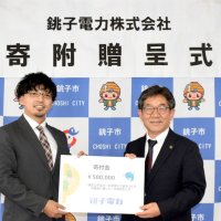 銚子電力が市へ寄付　５０万円、再生エネ基金に