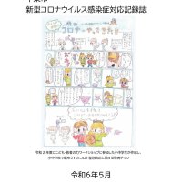 コロナ対応の記録誌作成　千葉市、次の感染症に備え　ホームページで公開中