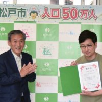 松戸市、人口５０万人到達　千葉県内３番目　市長「さらに魅力的な街へ」