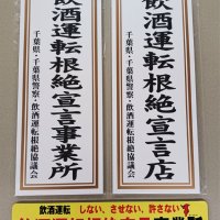 飲酒運転根絶を呼びかける掛札とマグネット＝県庁