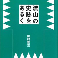 流山の魅力再発見　史跡ガイドブック刊行　田村哲三さん
